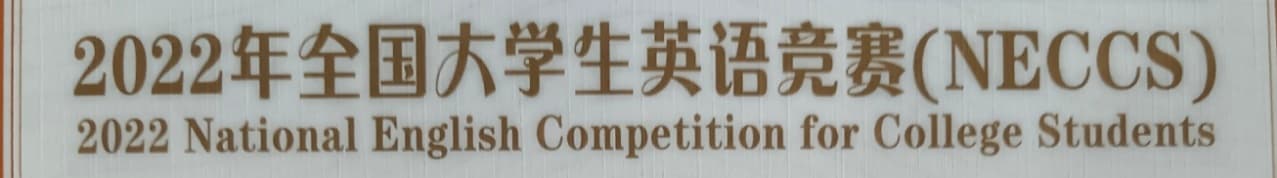 全国大学生英语竞赛